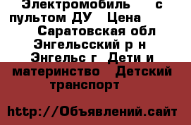 Электромобиль BMW с пультом ДУ › Цена ­ 12 000 - Саратовская обл., Энгельсский р-н, Энгельс г. Дети и материнство » Детский транспорт   